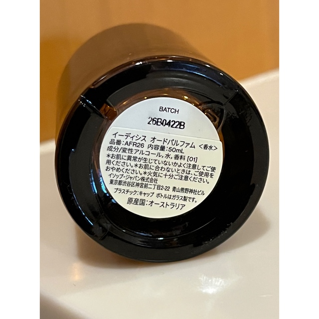 Aesop(イソップ)のイソップ　イーディシス&マラケシュ香水セット コスメ/美容の香水(ユニセックス)の商品写真