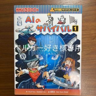 アサヒシンブンシュッパン(朝日新聞出版)のＡＩのサバイバル １(その他)