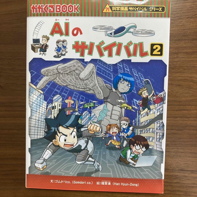 朝日新聞出版(アサヒシンブンシュッパン)のＡＩのサバイバル ２ エンタメ/ホビーの漫画(その他)の商品写真