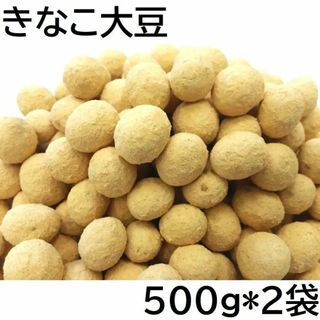 きなこ大豆 1000g チャック袋 500gX2袋 九州工場製造品 黒田屋(菓子/デザート)