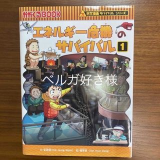 アサヒシンブンシュッパン(朝日新聞出版)のエネルギ－危機のサバイバル 生き残り作戦 １(その他)