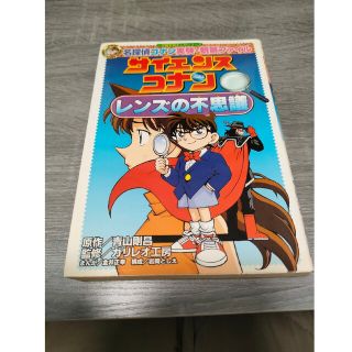 ショウガクカン(小学館)の青山剛昌 原作　名探偵コナン実験・観察ファイル サイエンスコナン レンズの不思議(少年漫画)