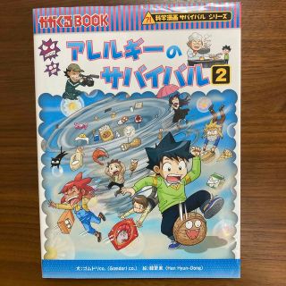 アサヒシンブンシュッパン(朝日新聞出版)のアレルギーのサバイバル ２(絵本/児童書)