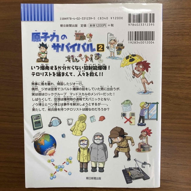 朝日新聞出版(アサヒシンブンシュッパン)の原子力のサバイバル 生き残り作戦 ２ エンタメ/ホビーの本(絵本/児童書)の商品写真