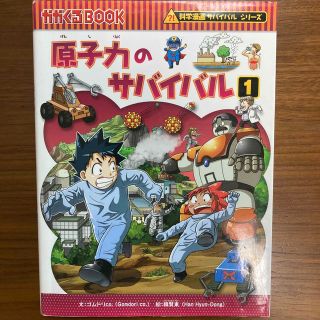 アサヒシンブンシュッパン(朝日新聞出版)の原子力のサバイバル 生き残り作戦 １(絵本/児童書)