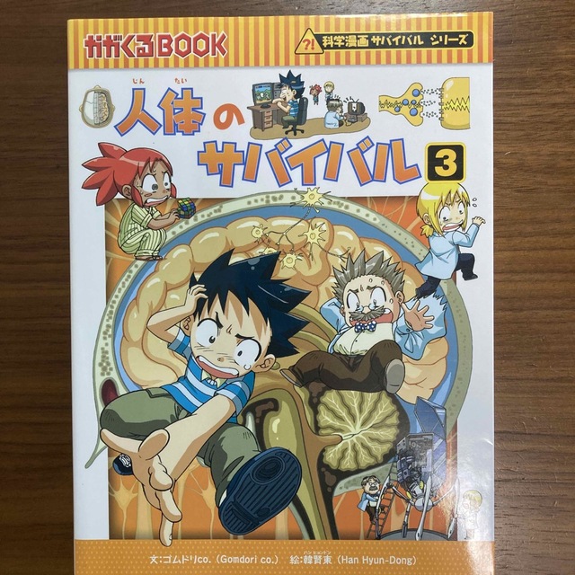 朝日新聞出版(アサヒシンブンシュッパン)の人体のサバイバル 生き残り作戦 ３ エンタメ/ホビーの漫画(その他)の商品写真