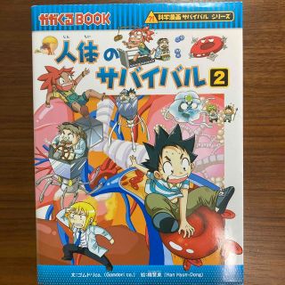 アサヒシンブンシュッパン(朝日新聞出版)の人体のサバイバル 生き残り作戦 ２(その他)