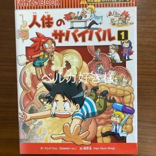 アサヒシンブンシュッパン(朝日新聞出版)の人体のサバイバル 生き残り作戦 １(その他)