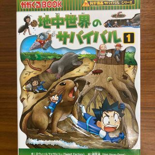 アサヒシンブンシュッパン(朝日新聞出版)の地中世界のサバイバル 生き残り作戦 １(絵本/児童書)