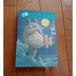 小説となりのトトロ(その他)