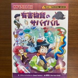 アサヒシンブンシュッパン(朝日新聞出版)の有害物質のサバイバル(絵本/児童書)