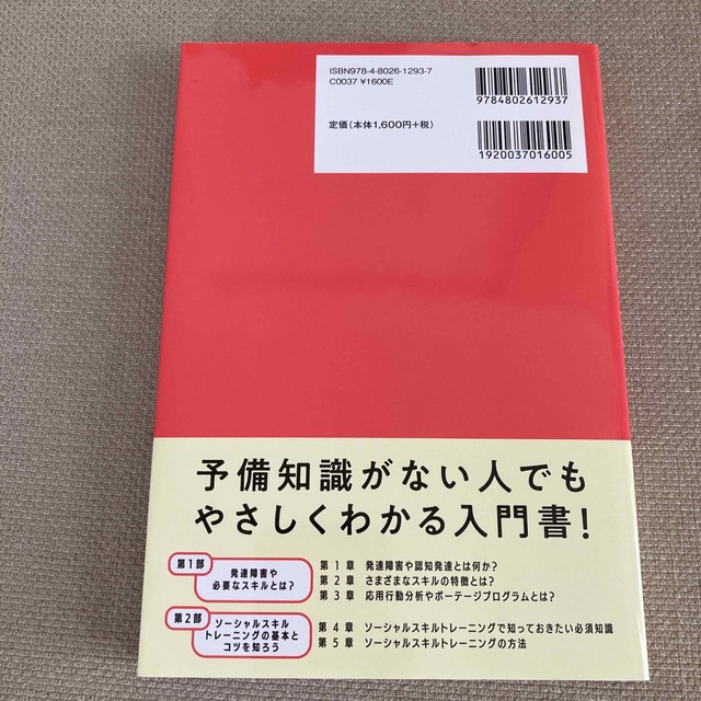 子どもの発達障害とソーシャルスキルトレーニングのコツがわかる本 エンタメ/ホビーの本(人文/社会)の商品写真