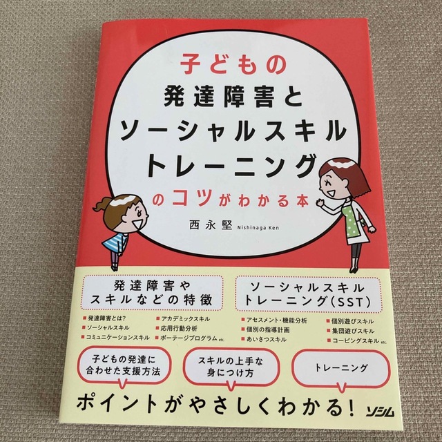 子どもの発達障害とソーシャルスキルトレーニングのコツがわかる本 エンタメ/ホビーの本(人文/社会)の商品写真