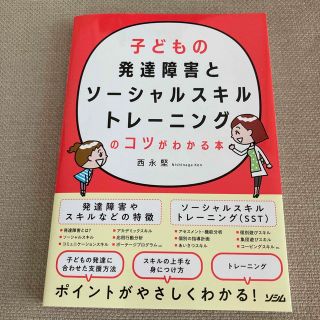 子どもの発達障害とソーシャルスキルトレーニングのコツがわかる本(人文/社会)