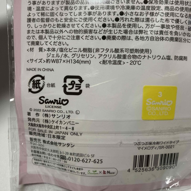 マイメロディ(マイメロディ)のマイメロディ　つぶつぶ保冷剤 インテリア/住まい/日用品のキッチン/食器(弁当用品)の商品写真