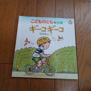 ギーコギーコ　こどものとも　年少版 2017年 6月号(絵本/児童書)