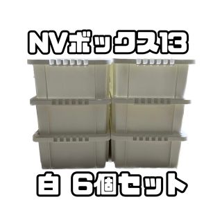 メダカ飼育容器　NVボックス13 ホワイト 6個セット(アクアリウム)