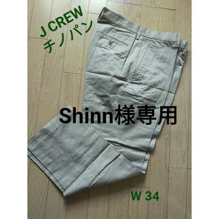 【専用】未着用 J CREW チノパン カーキ W34 コットン100%(チノパン)