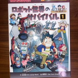 アサヒシンブンシュッパン(朝日新聞出版)のロボット世界のサバイバル 生き残り作戦 １(その他)