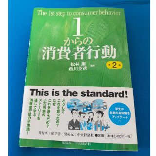 １からの消費者行動 第２版(ビジネス/経済)