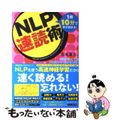 【中古】 NLP速読術 1冊10分で本が読める!/フォレスト出版/松島直也