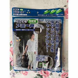 新品未使用★★どこでも網戸(その他)