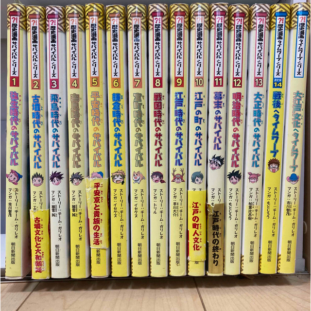 歴史漫画サバイバルシリーズ　全15冊