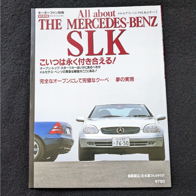 メルセデスベンツ　SLKクラスのすべて オープンカー　スポーツカー　カタログ