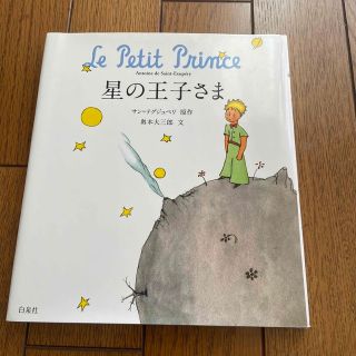 星の王子さま(絵本/児童書)