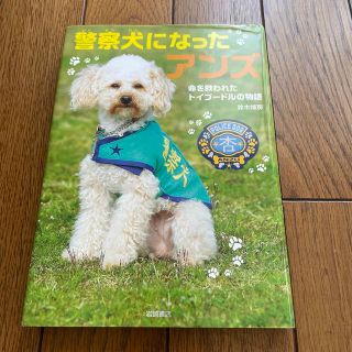 警察犬になったアンズ 命を救われたトイプ－ドルの物語(絵本/児童書)