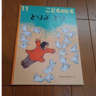 とりよ、とり　こどものとも(絵本/児童書)