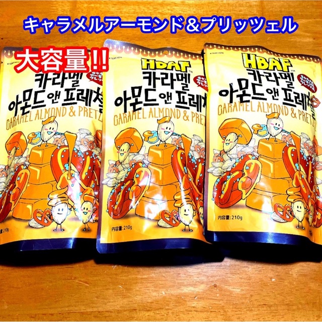 HBAF キャラメルアーモンド＆プレッツェル　韓国　210g×3袋 食品/飲料/酒の食品(菓子/デザート)の商品写真