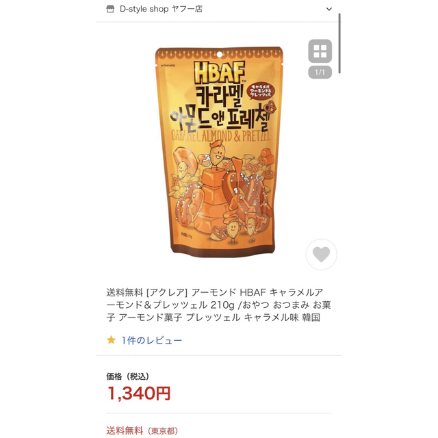 HBAF キャラメルアーモンド＆プレッツェル　韓国　210g×3袋 食品/飲料/酒の食品(菓子/デザート)の商品写真