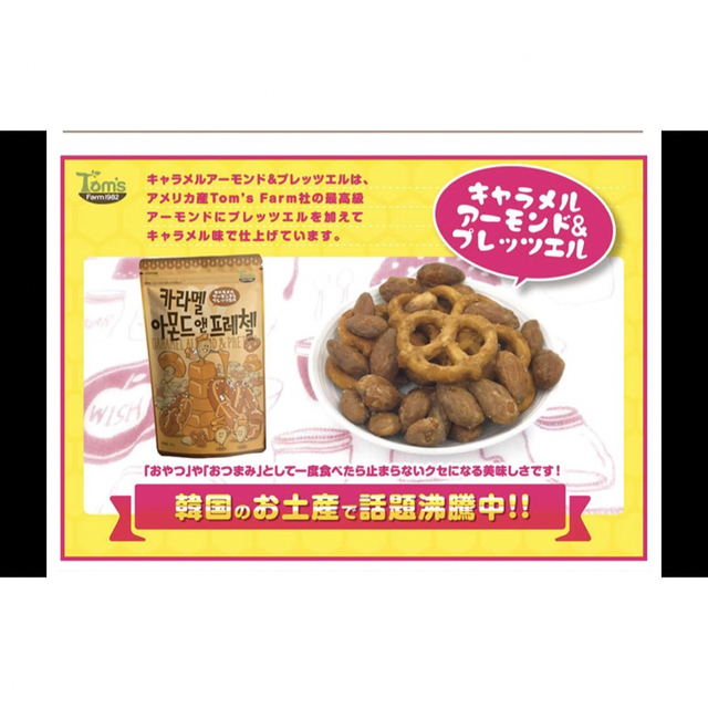 HBAF キャラメルアーモンド＆プレッツェル　韓国　210g×3袋 食品/飲料/酒の食品(菓子/デザート)の商品写真