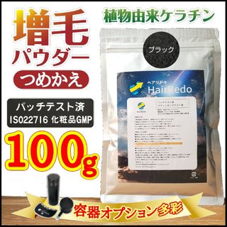 100ｇ薄毛増毛パウダー詰め替えふりかけ安全試験ヘアファンデはげかくし白髪隠し黒(白髪染め)