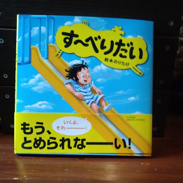 す～べりだい エンタメ/ホビーの本(絵本/児童書)の商品写真