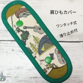 水筒肩ひもカバー☆キャンプ大好き*ツートーン/グリーン(外出用品)