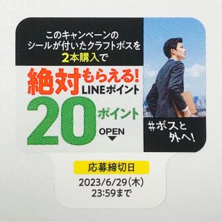 ボス(BOSS)のクラフトボス シール LINEポイント　サントリー　絶対もらえる(ノベルティグッズ)