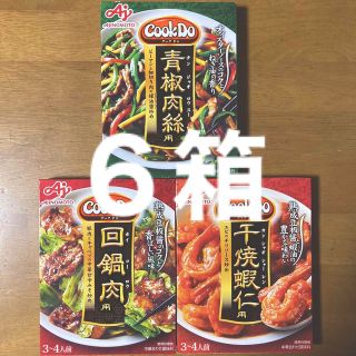 アジノモト(味の素)のhamayang様専用　味の素クックドゥ　青椒肉絲・回鍋肉用・千焼蝦仁用×各２箱(レトルト食品)