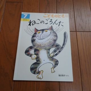 ねこのごろんた　こどものとも　年中向き 2018年 7月号(絵本/児童書)