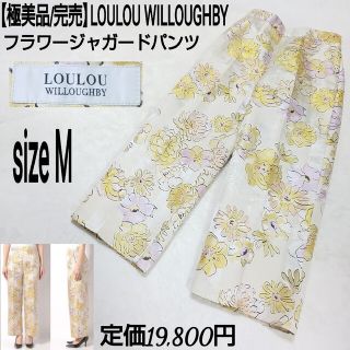 ルルウィルビー(LOULOU WILLOUGHBY)の【極美品/完売】LOULOU WILLOUGHBY フラワージャガードパンツ(カジュアルパンツ)