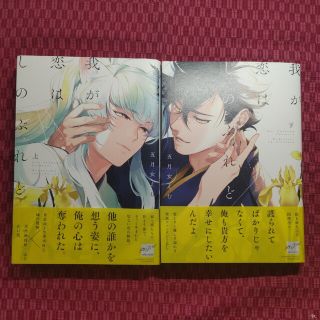 我が恋はしのぶれど　上下　2冊　早乙女えむ(ボーイズラブ(BL))