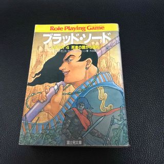 ブラッド・ソード　シナリオ4 死者の国から還れ！　ゲームブック　富士見文庫(その他)