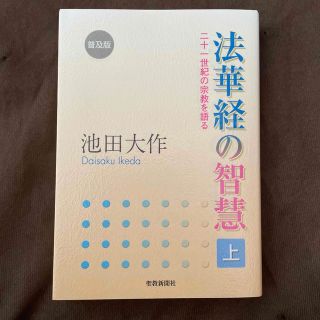 法華経の智慧 二十一世紀の宗教を語る 上 普及版(人文/社会)