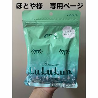 ルルルン(LuLuLun)のほとや様　専用ページ(パック/フェイスマスク)