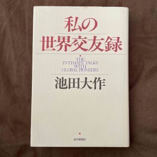 私の世界交友録 池田大作(人文/社会)