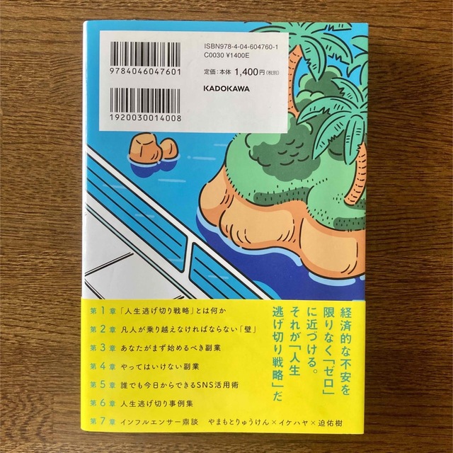 「知っているかいないか」で大きな差がつく！人生逃げ切り戦略 エンタメ/ホビーの本(文学/小説)の商品写真