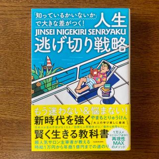 「知っているかいないか」で大きな差がつく！人生逃げ切り戦略(文学/小説)