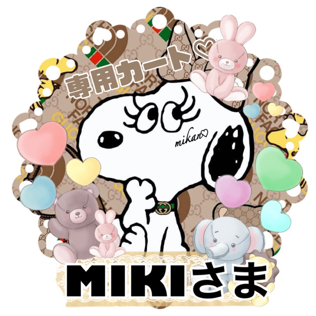 MIKIさま専用カート????꙳✴︎⧾·⬞⸋⸰⸊