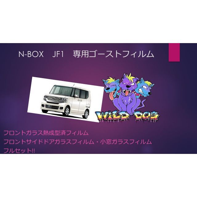 N-BOX　JF1　ゴーストフィルム　フロントフルセット